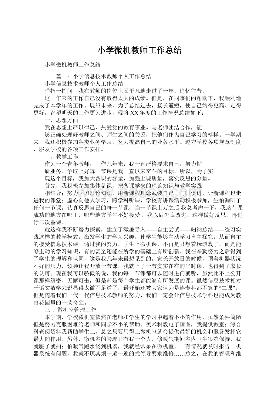 小学微机教师工作总结Word文档下载推荐.docx_第1页