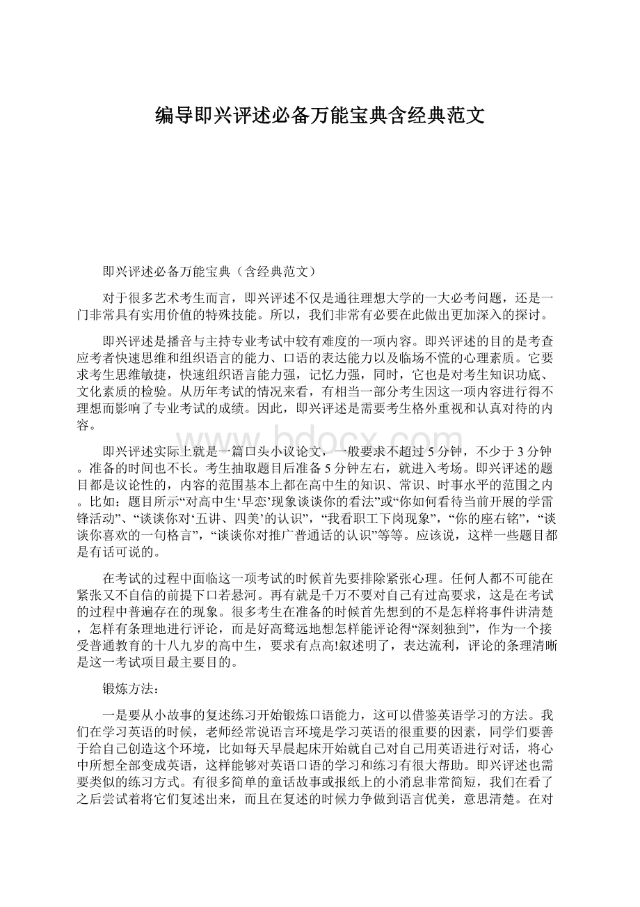 编导即兴评述必备万能宝典含经典范文Word文档格式.docx_第1页