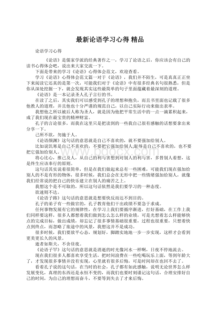 最新论语学习心得 精品.docx