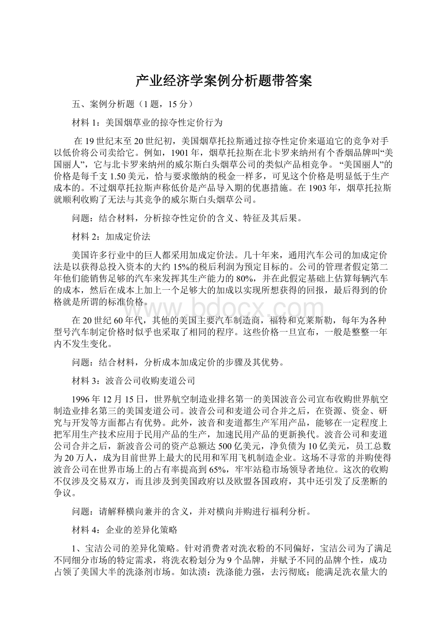 产业经济学案例分析题带答案Word格式文档下载.docx