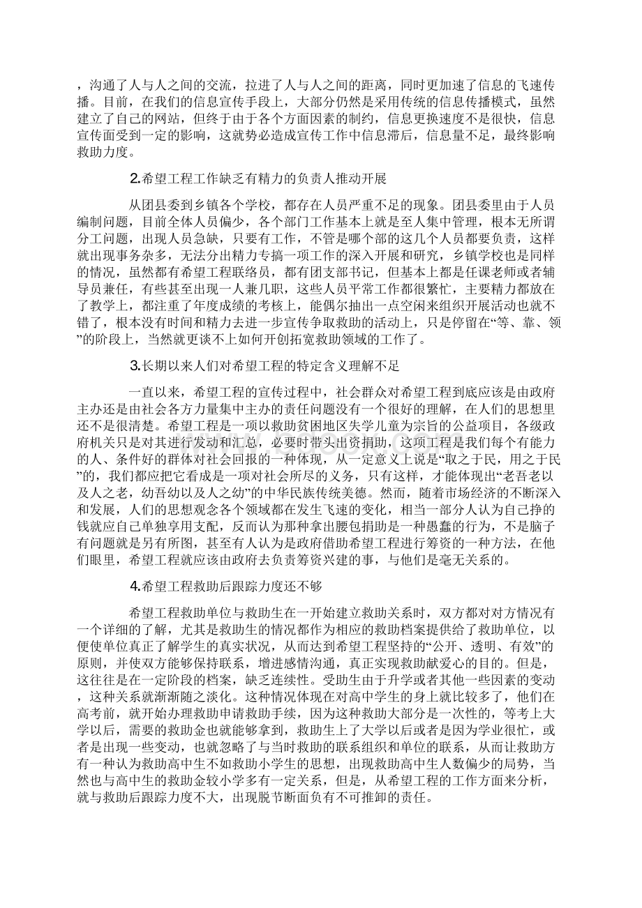 关于希望工程的总结与思考Word文档格式.docx_第3页