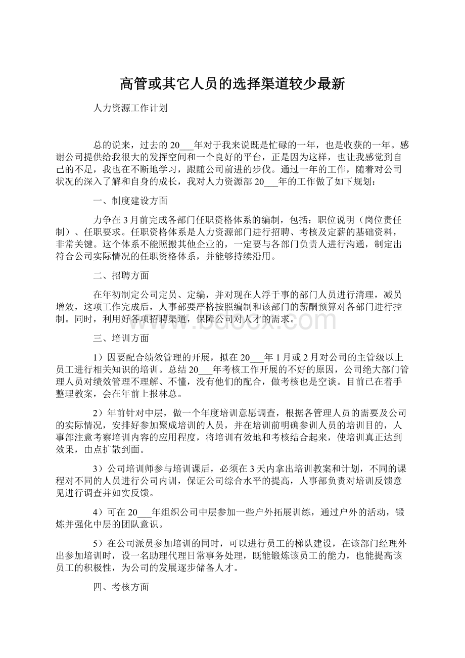 高管或其它人员的选择渠道较少最新.docx