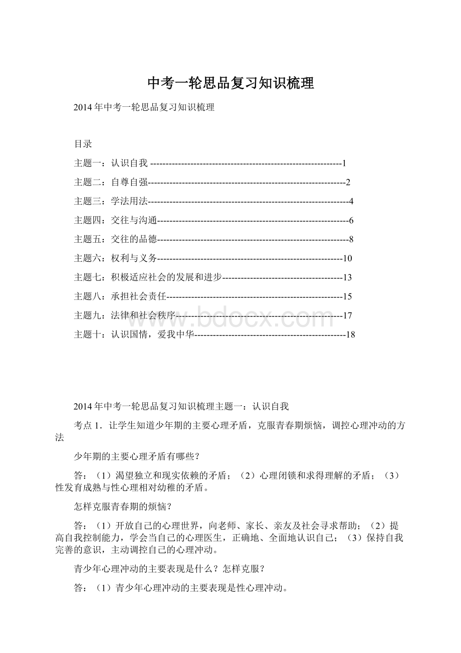 中考一轮思品复习知识梳理.docx