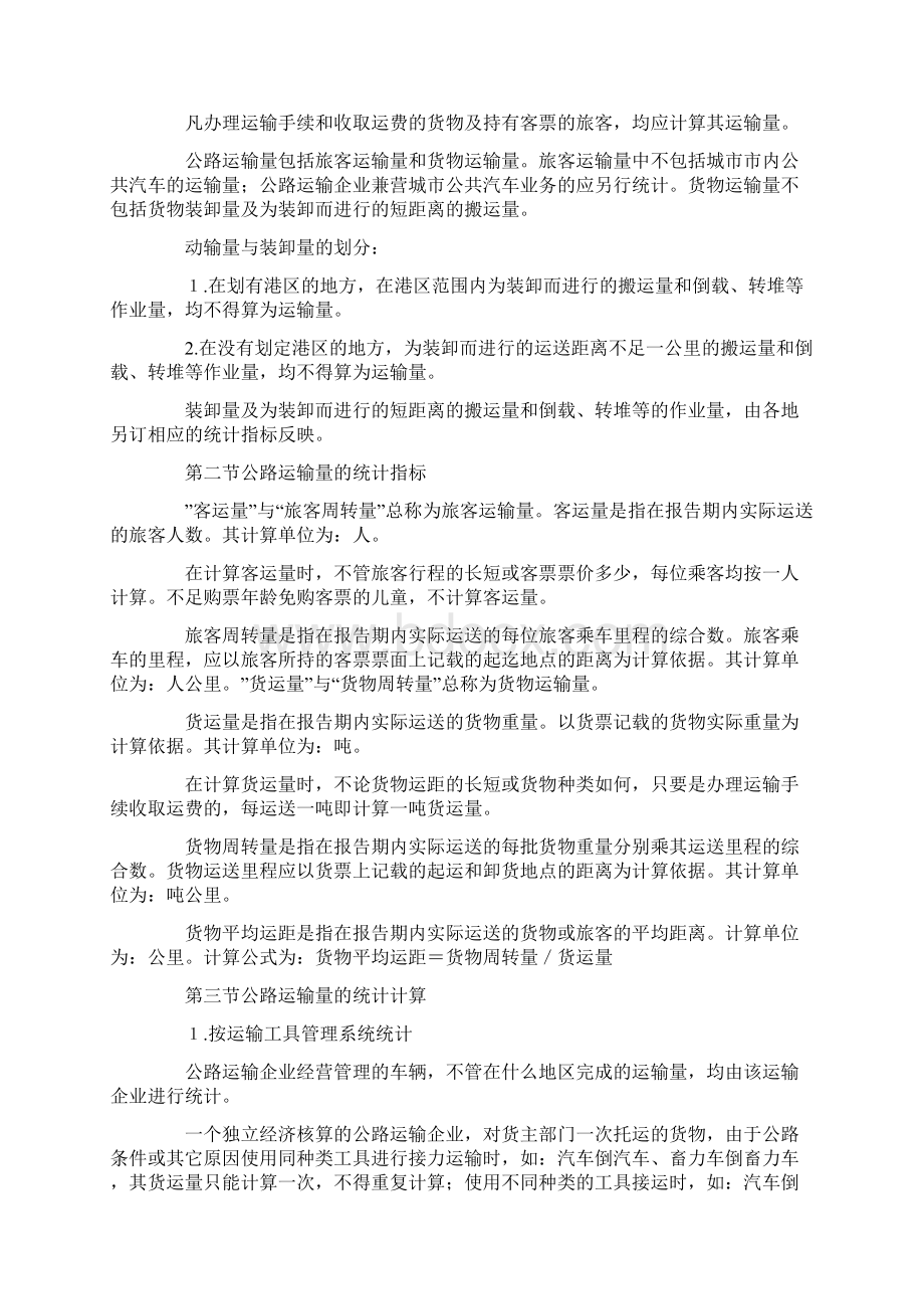 关于颁发《公路运输统计指标及计算方法规定》Word文档下载推荐.docx_第2页