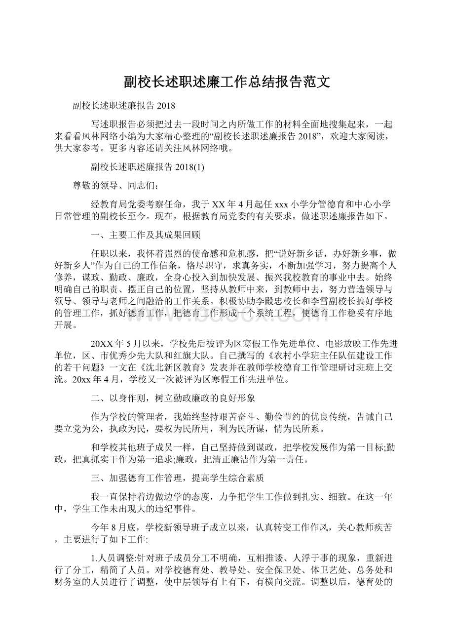 副校长述职述廉工作总结报告范文Word下载.docx