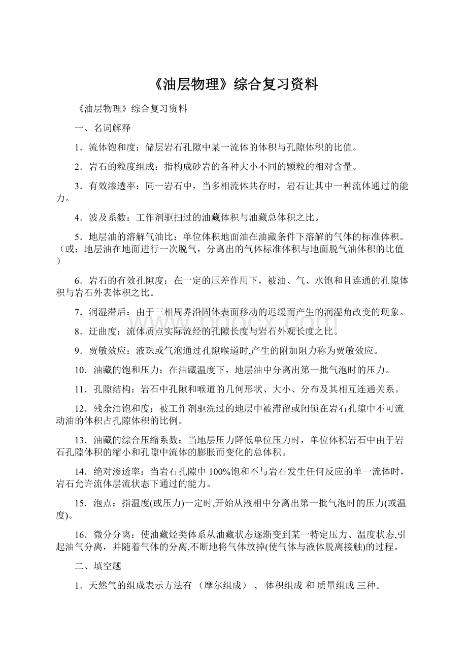 《油层物理》综合复习资料.docx