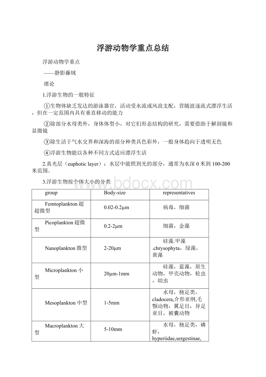 浮游动物学重点总结.docx