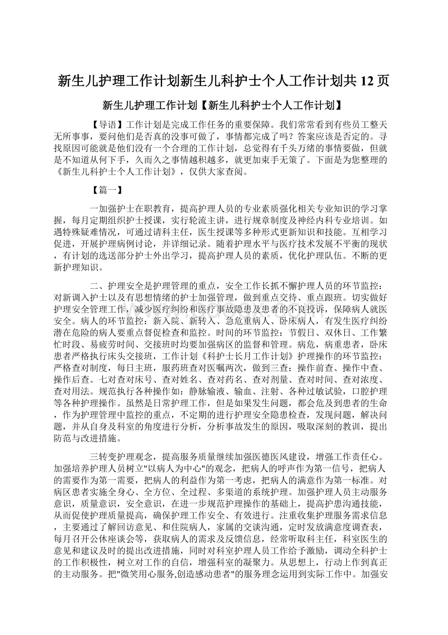 新生儿护理工作计划新生儿科护士个人工作计划共12页.docx_第1页