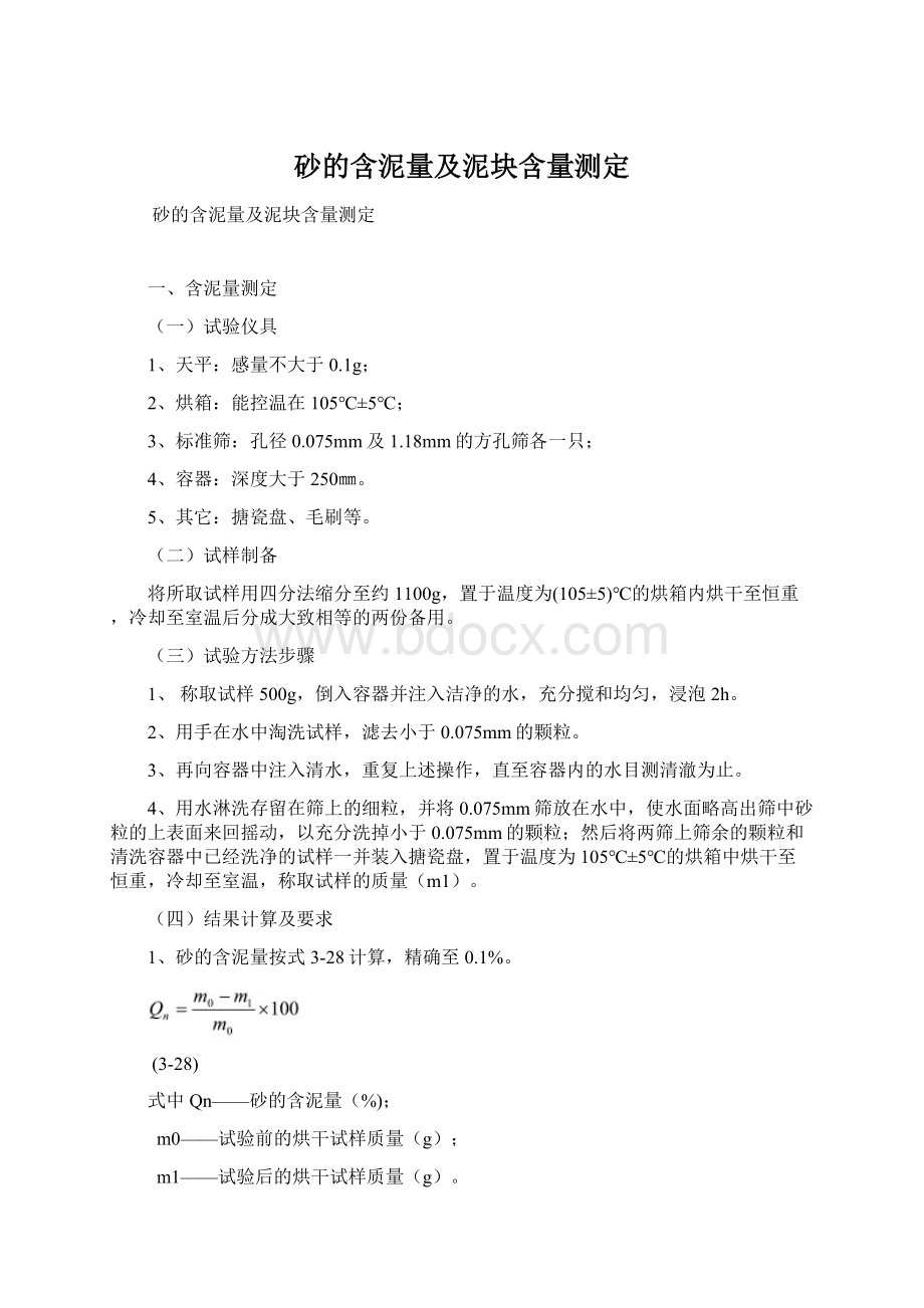 砂的含泥量及泥块含量测定Word文档格式.docx_第1页