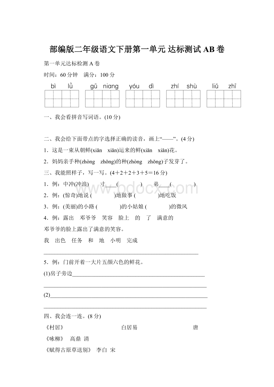 部编版二年级语文下册第一单元 达标测试AB卷.docx_第1页