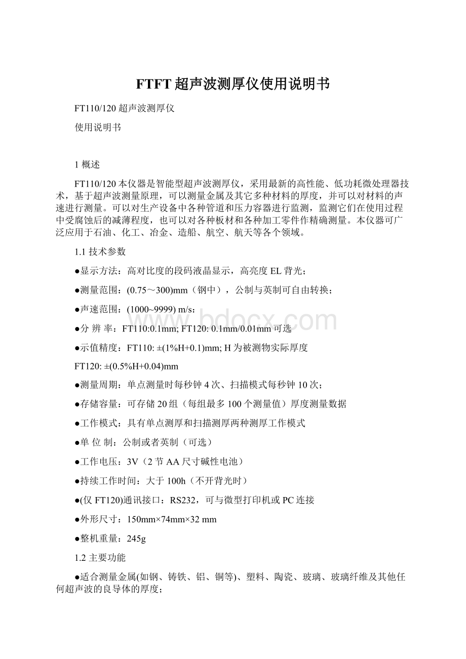 FTFT超声波测厚仪使用说明书.docx_第1页