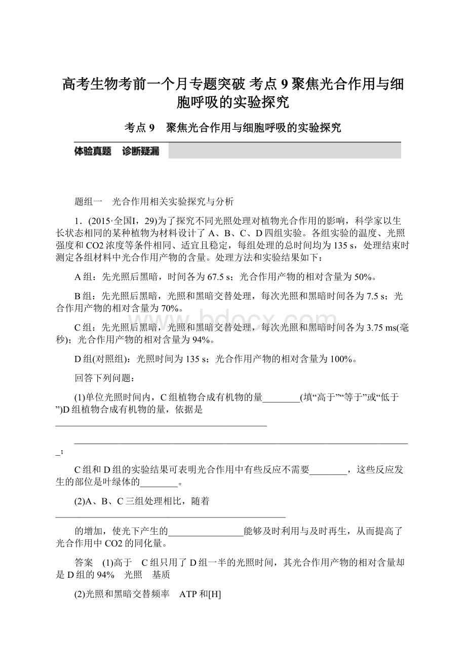 高考生物考前一个月专题突破 考点9聚焦光合作用与细胞呼吸的实验探究Word文件下载.docx