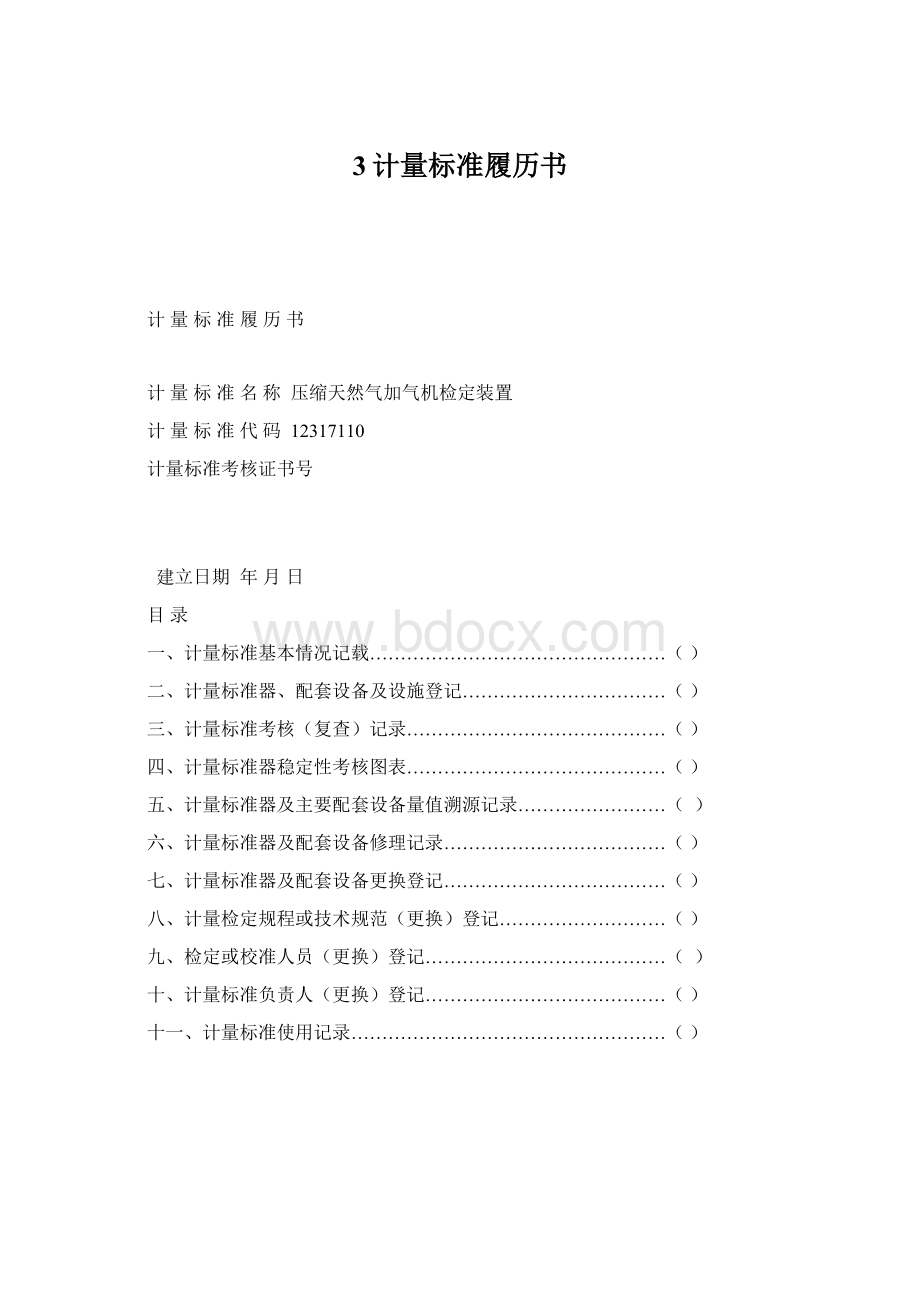 3计量标准履历书.docx