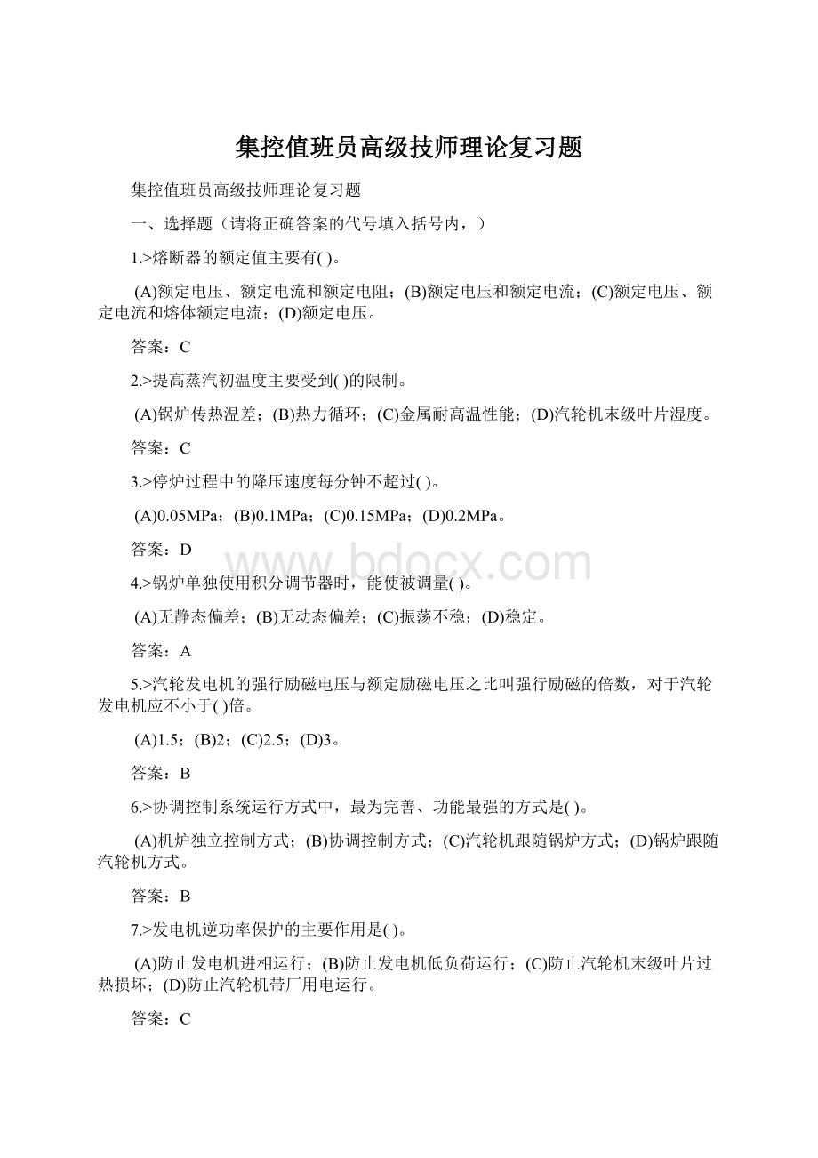 集控值班员高级技师理论复习题.docx_第1页