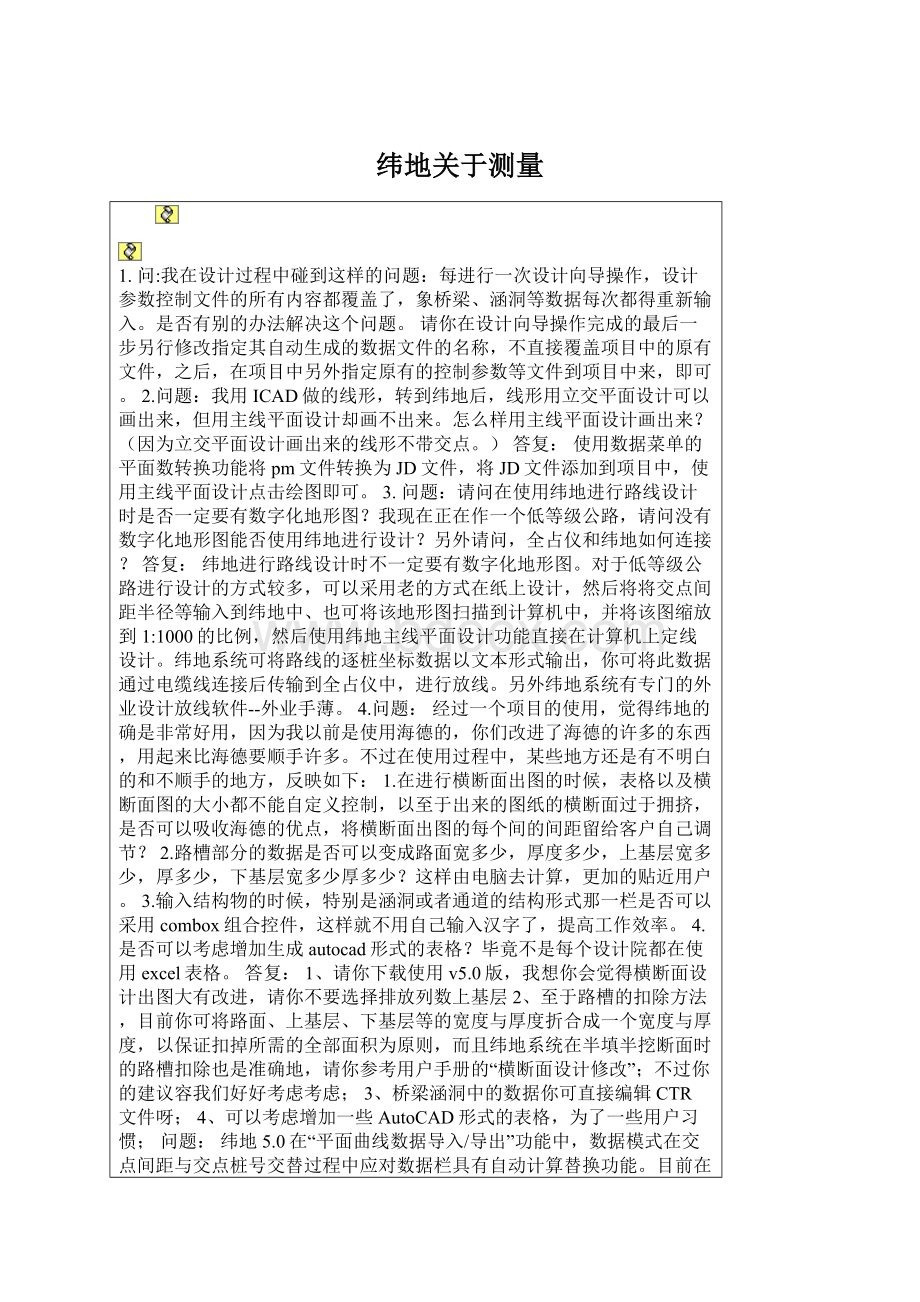 纬地关于测量Word文档格式.docx