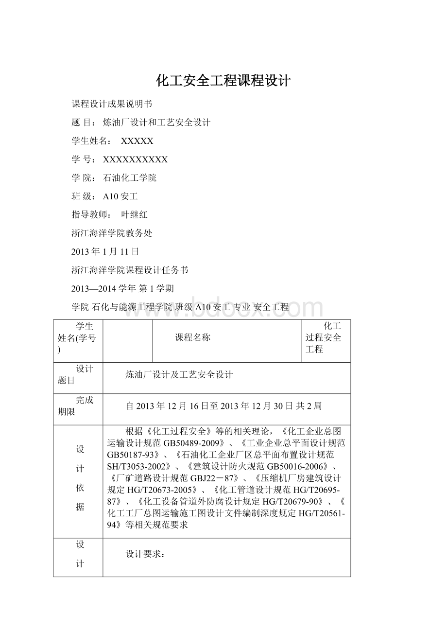 化工安全工程课程设计Word下载.docx