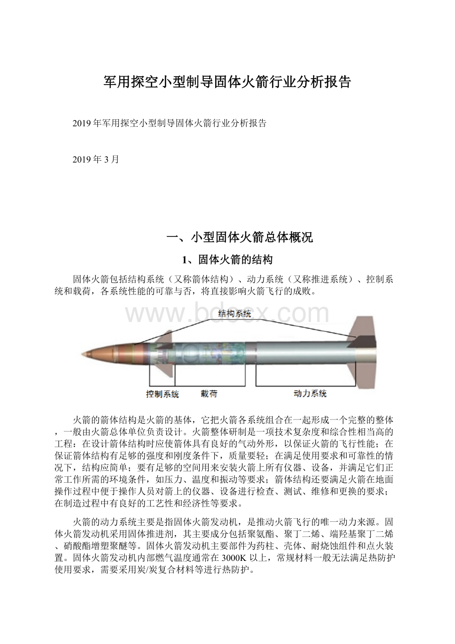 军用探空小型制导固体火箭行业分析报告.docx_第1页