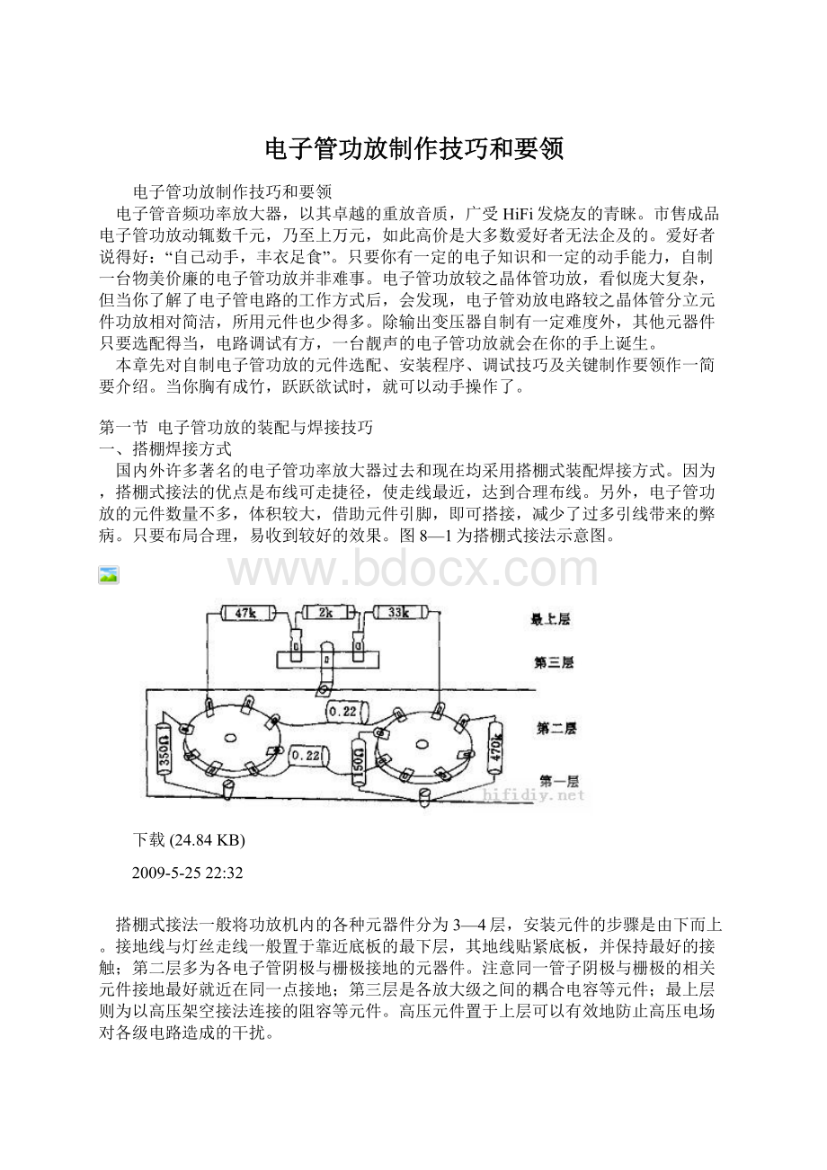 电子管功放制作技巧和要领.docx_第1页