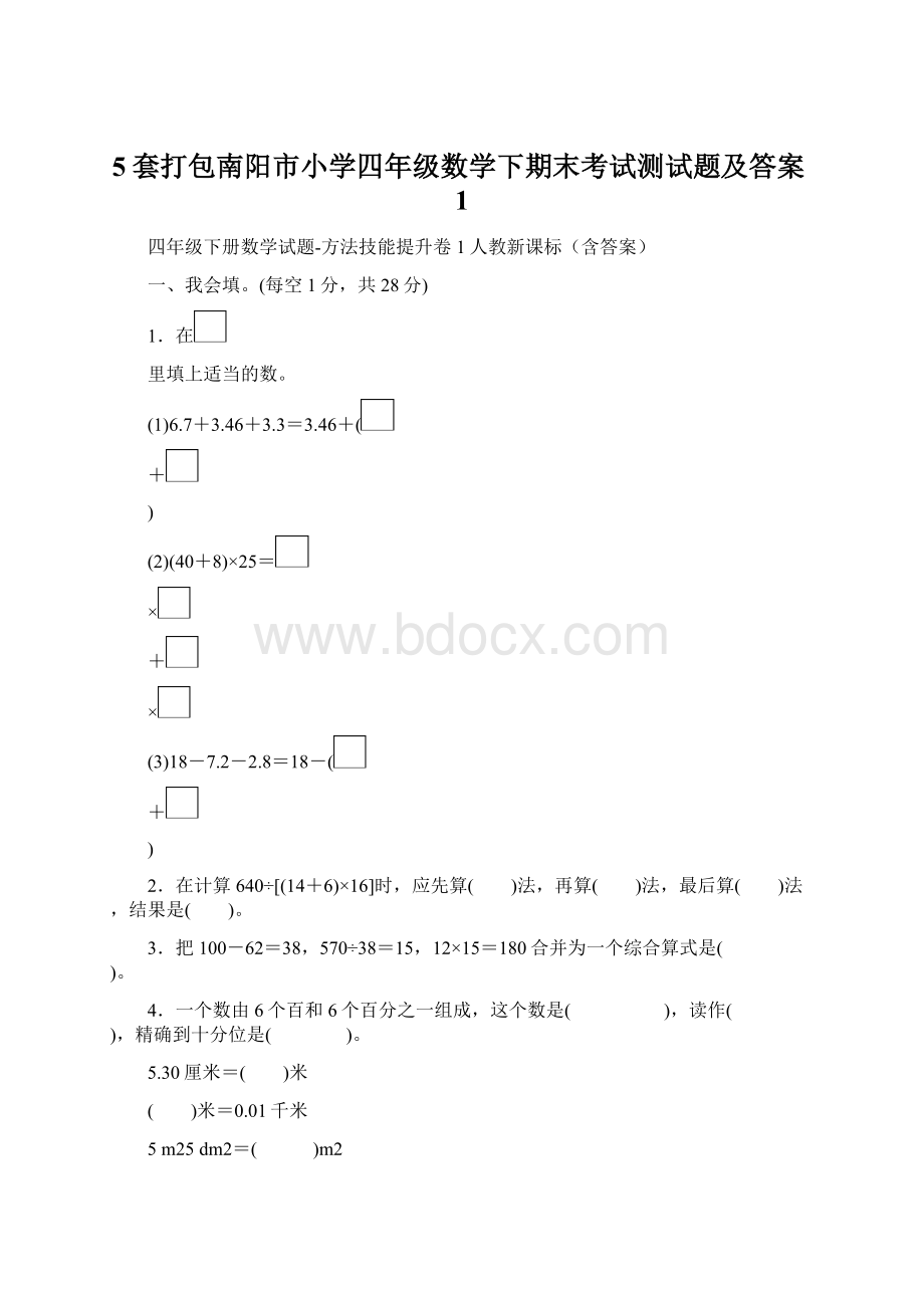 5套打包南阳市小学四年级数学下期末考试测试题及答案1.docx_第1页