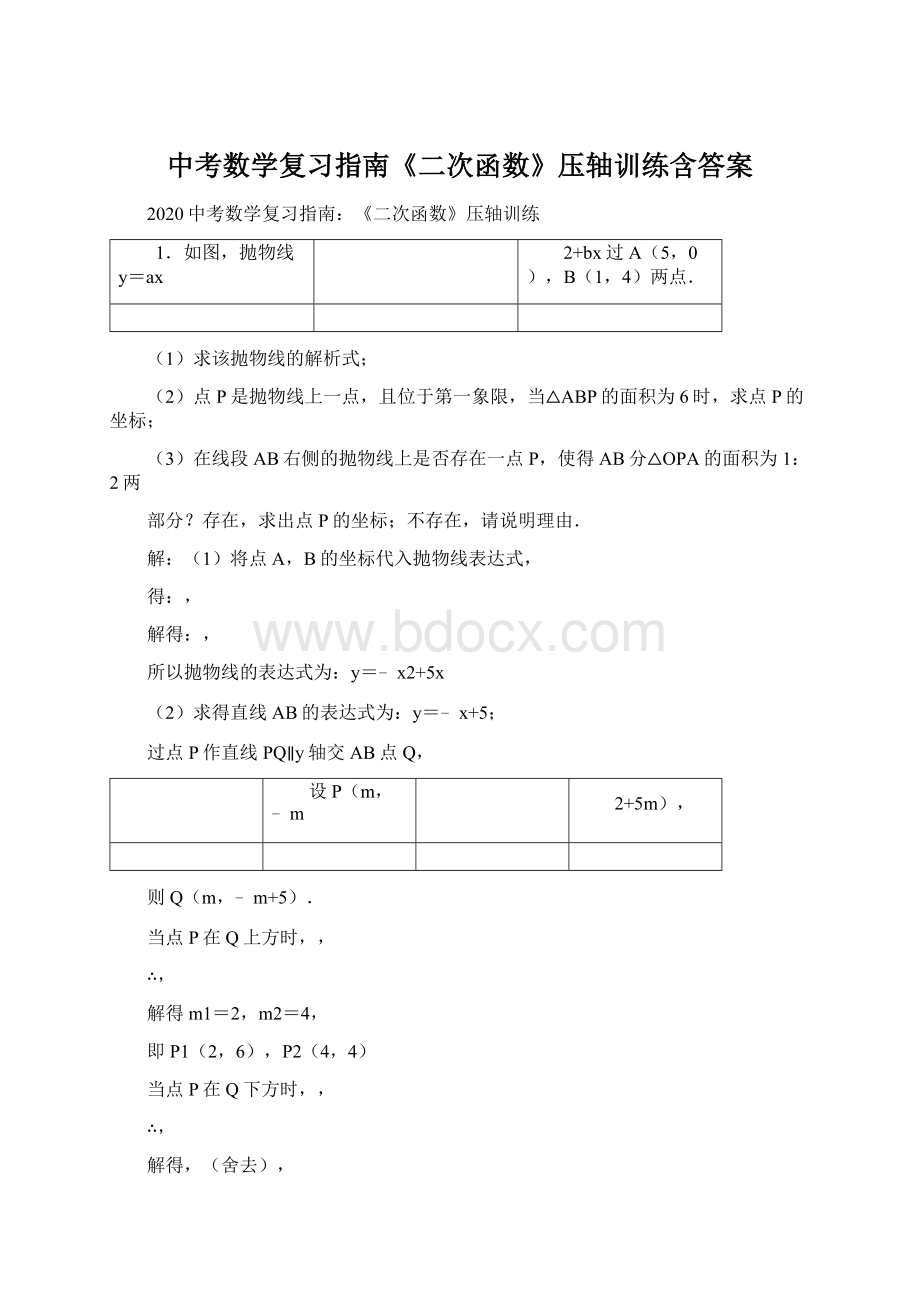 中考数学复习指南《二次函数》压轴训练含答案.docx