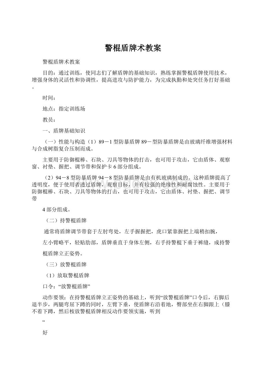 警棍盾牌术教案Word格式文档下载.docx_第1页