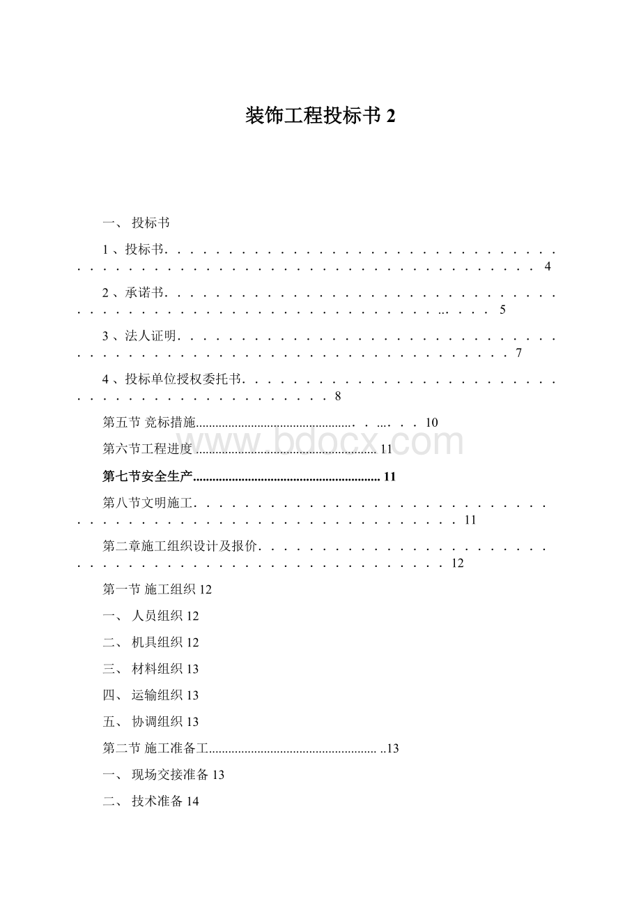 装饰工程投标书2Word文件下载.docx