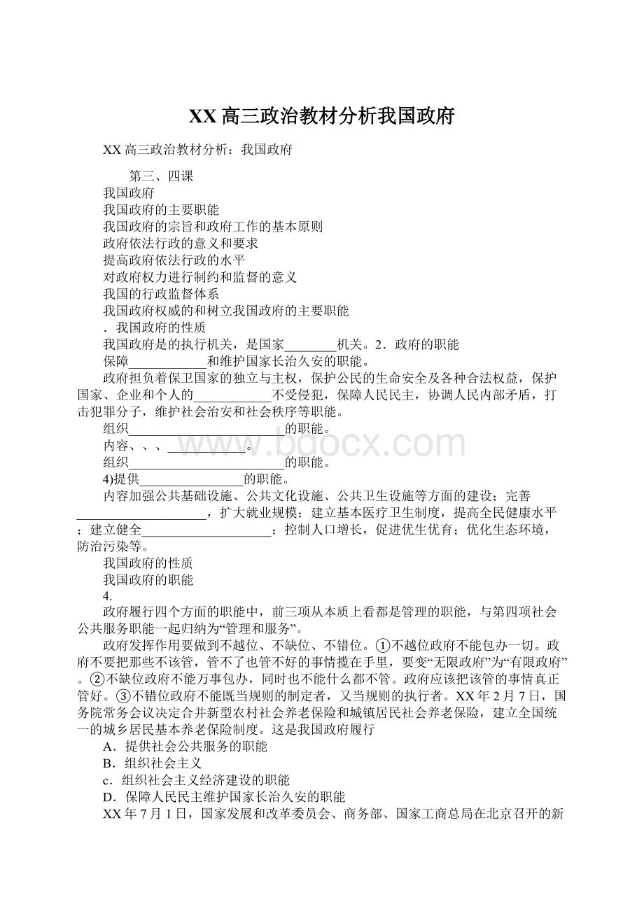 XX高三政治教材分析我国政府Word格式文档下载.docx_第1页