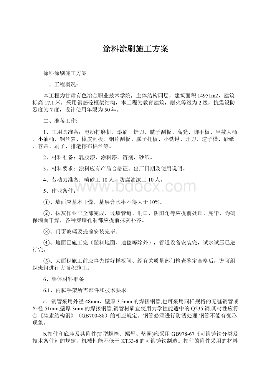 涂料涂刷施工方案文档格式.docx