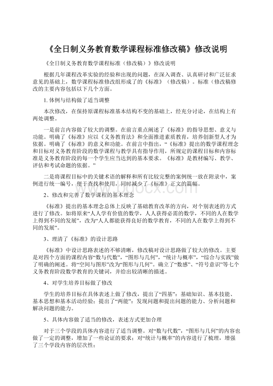 《全日制义务教育数学课程标准修改稿》修改说明文档格式.docx