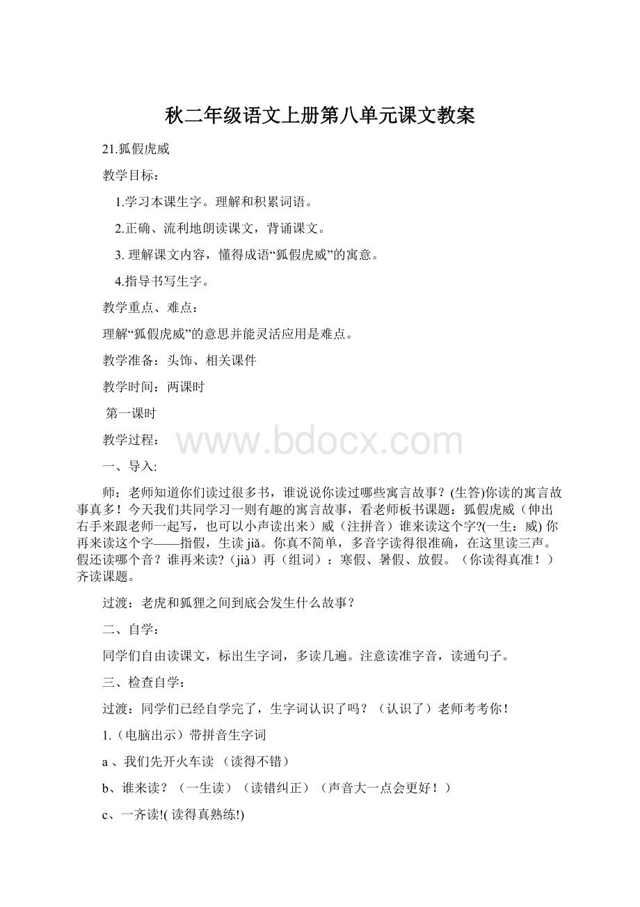 秋二年级语文上册第八单元课文教案.docx_第1页