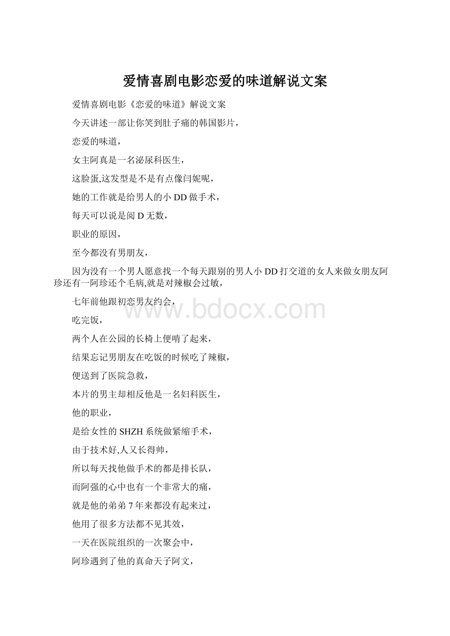 爱情喜剧电影恋爱的味道解说文案Word格式文档下载.docx