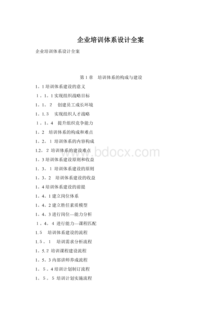 企业培训体系设计全案Word格式文档下载.docx_第1页