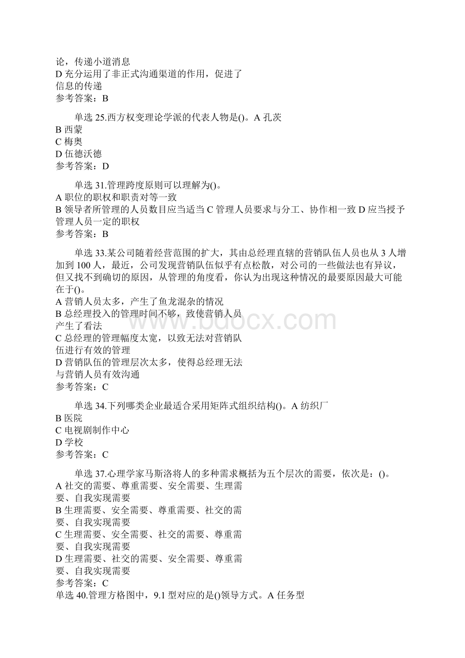 山东女子学院成人教育《管理学本科》期末考试复习题及参考答案.docx_第2页