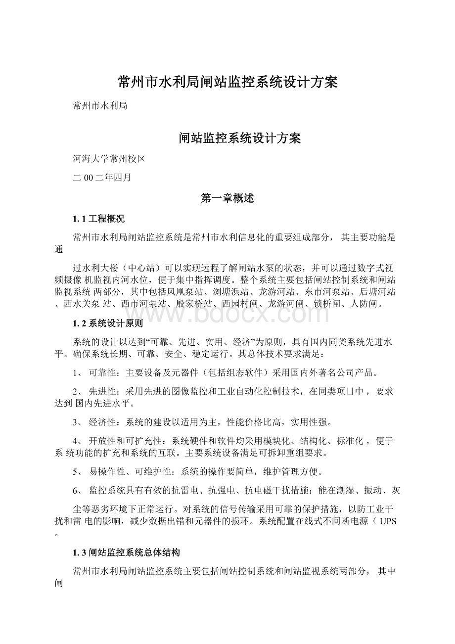 常州市水利局闸站监控系统设计方案Word文档下载推荐.docx