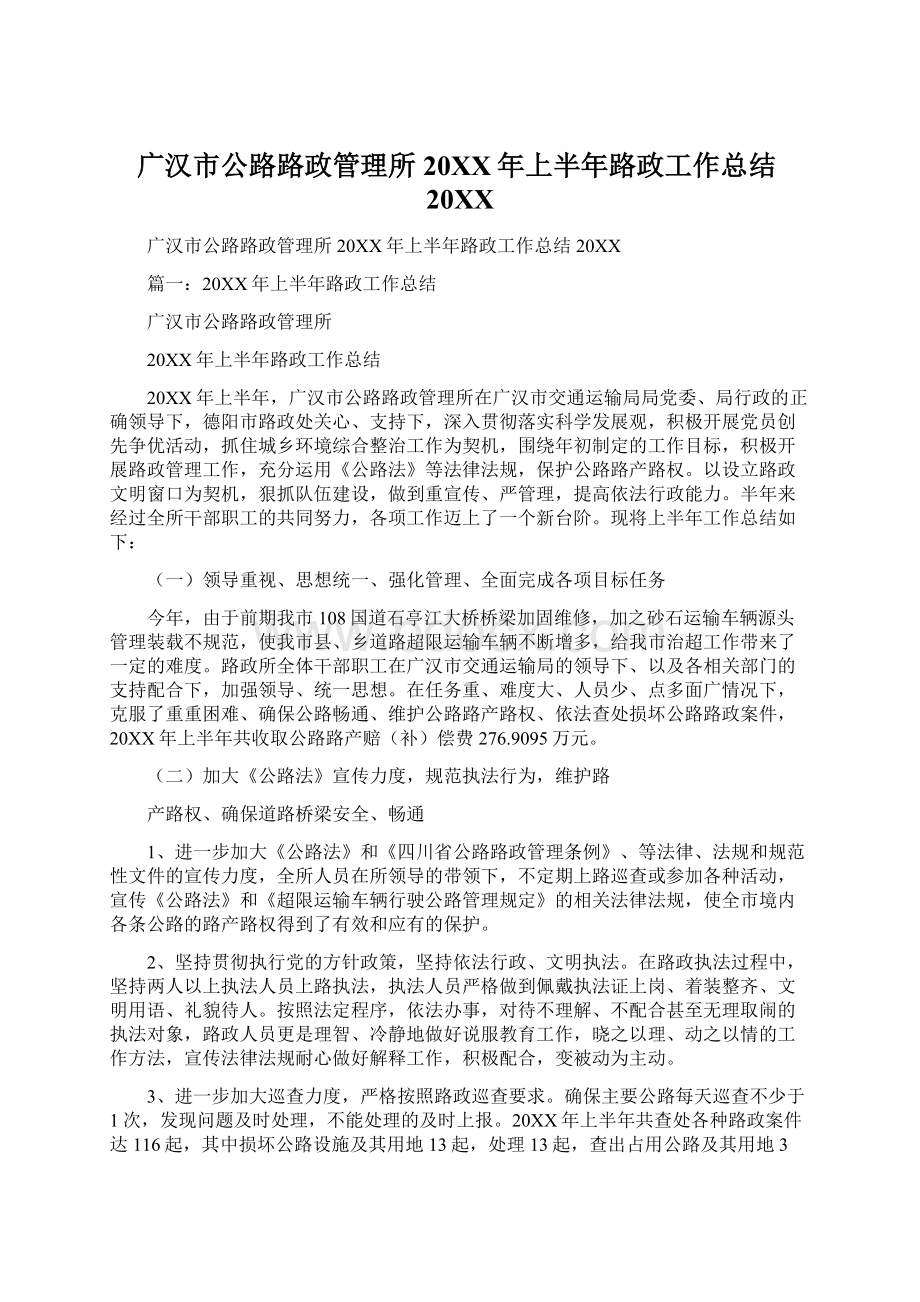 广汉市公路路政管理所20XX年上半年路政工作总结20XXWord文档格式.docx