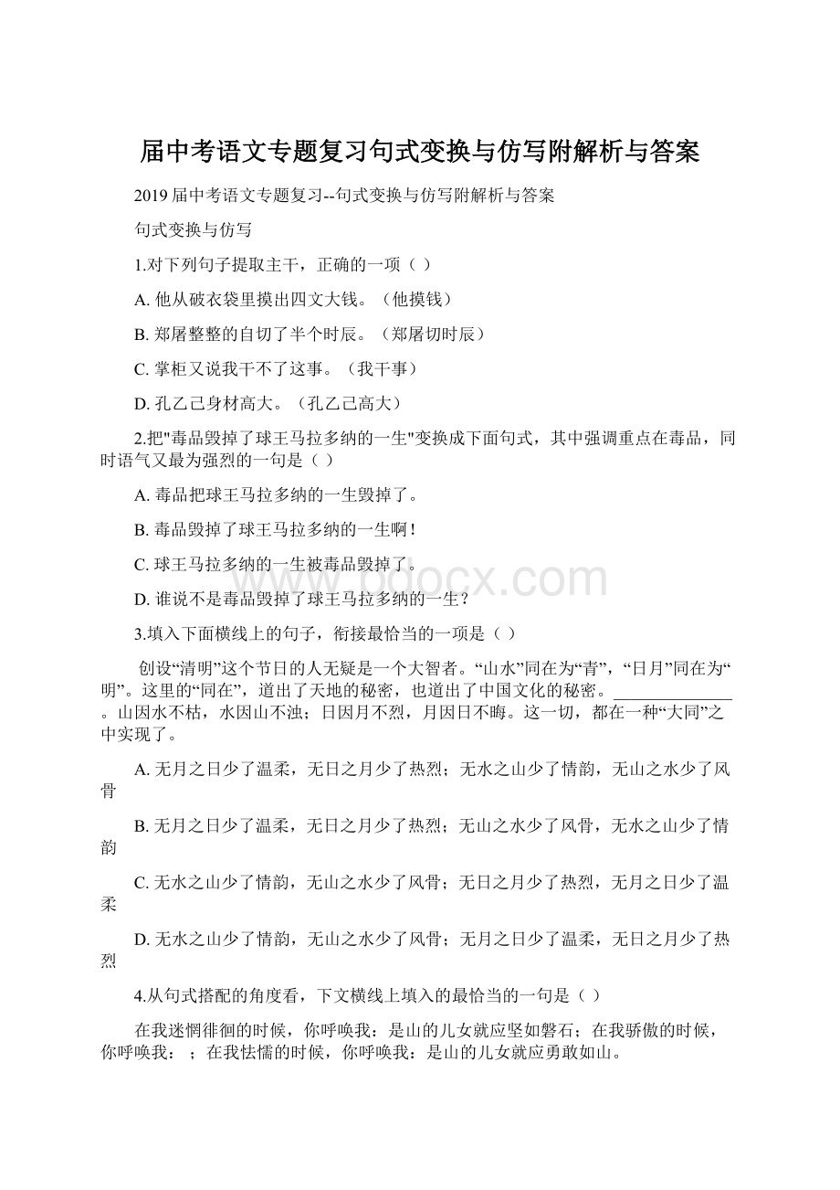 届中考语文专题复习句式变换与仿写附解析与答案.docx_第1页