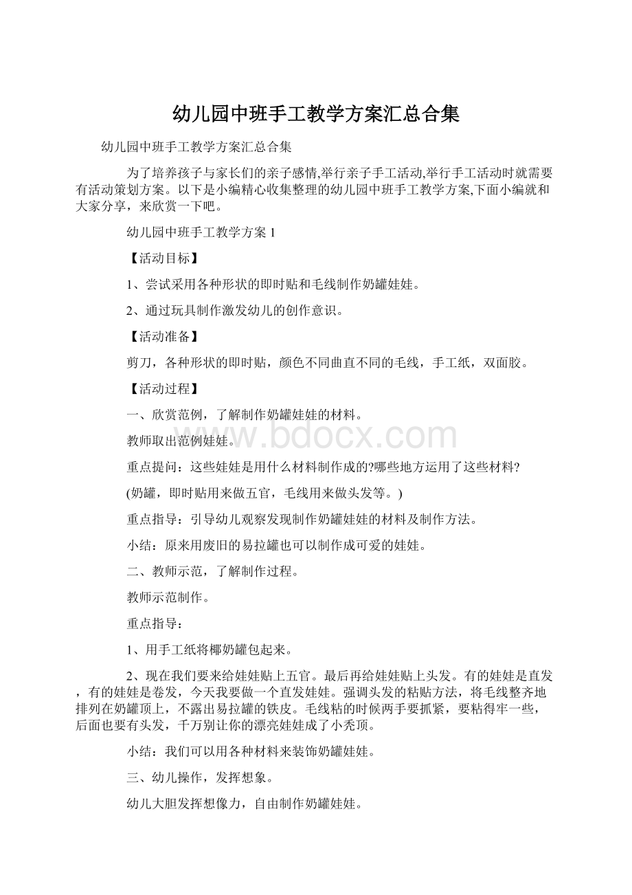 幼儿园中班手工教学方案汇总合集Word文档下载推荐.docx