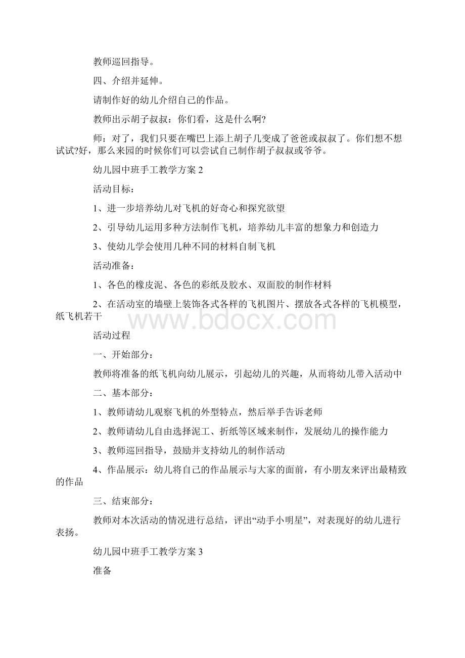 幼儿园中班手工教学方案汇总合集Word文档下载推荐.docx_第2页