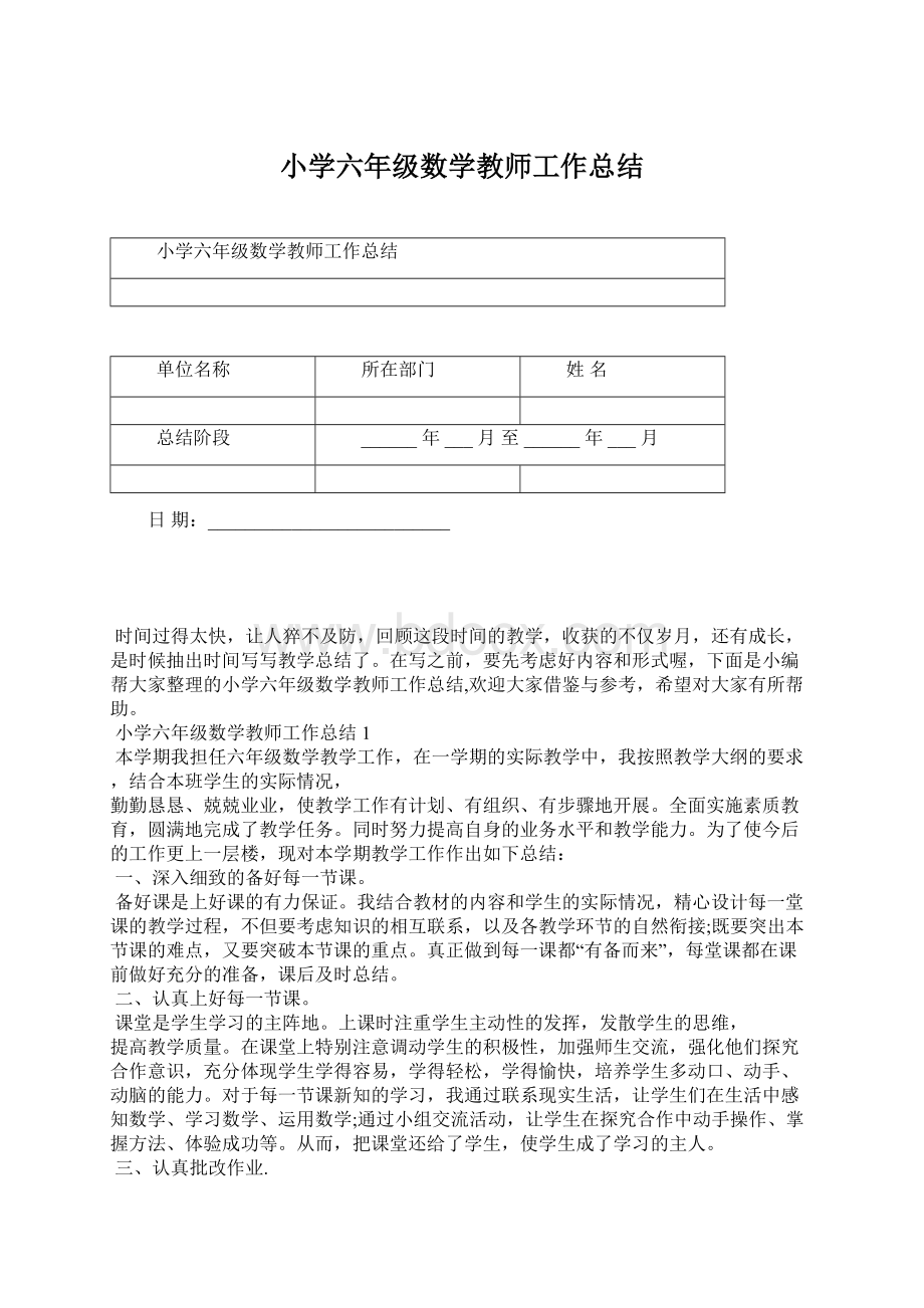 小学六年级数学教师工作总结.docx