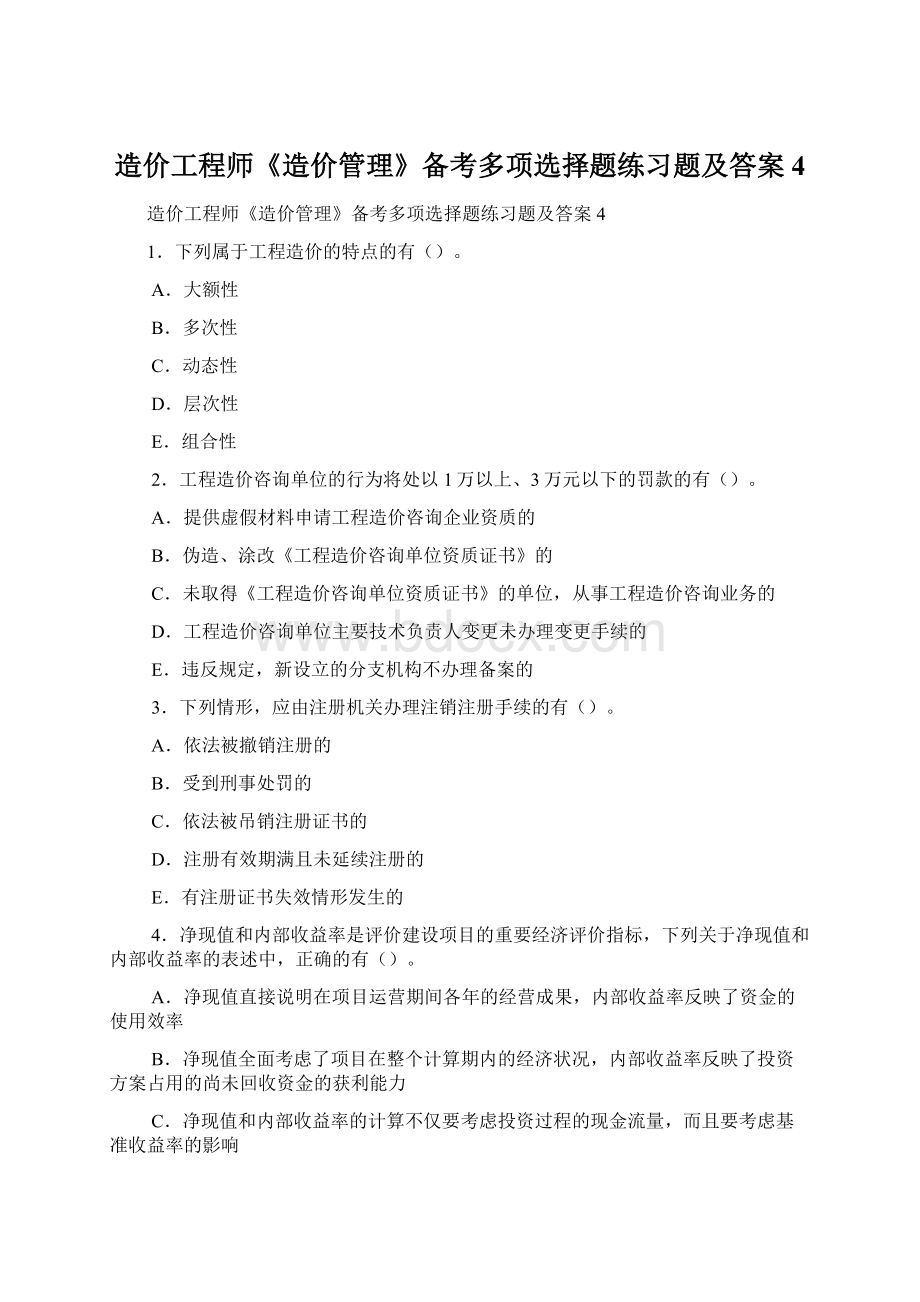 造价工程师《造价管理》备考多项选择题练习题及答案4.docx