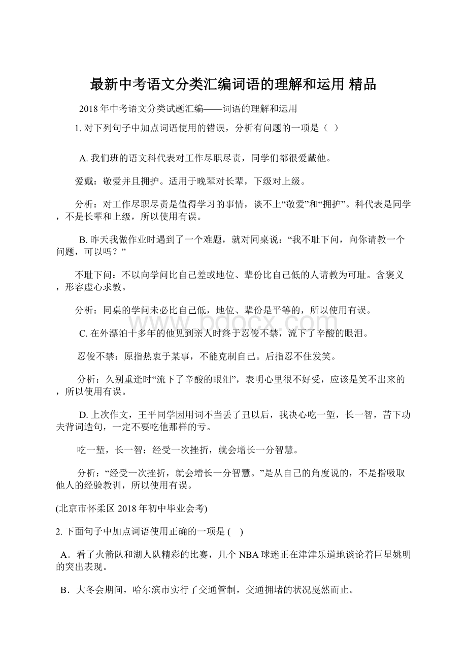 最新中考语文分类汇编词语的理解和运用 精品Word下载.docx_第1页