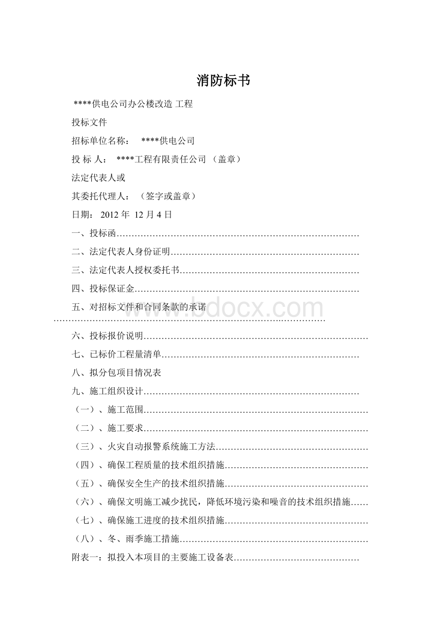 消防标书Word下载.docx