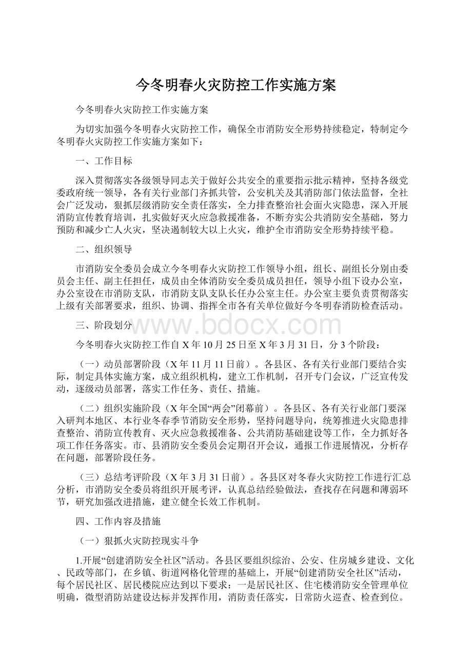 今冬明春火灾防控工作实施方案文档格式.docx_第1页