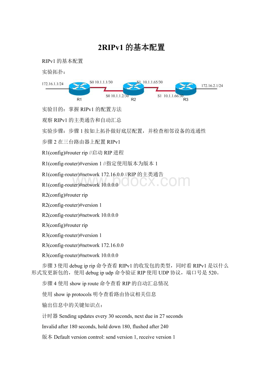 2RIPv1的基本配置Word格式文档下载.docx