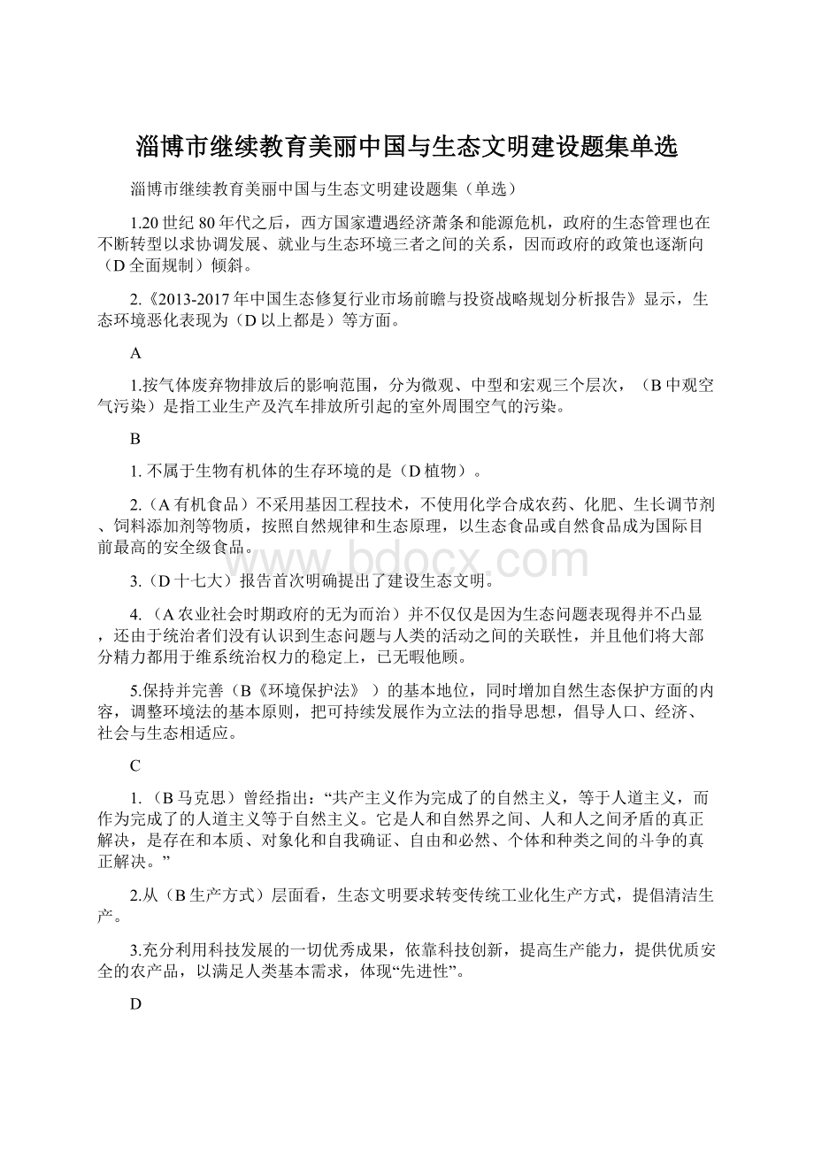 淄博市继续教育美丽中国与生态文明建设题集单选.docx