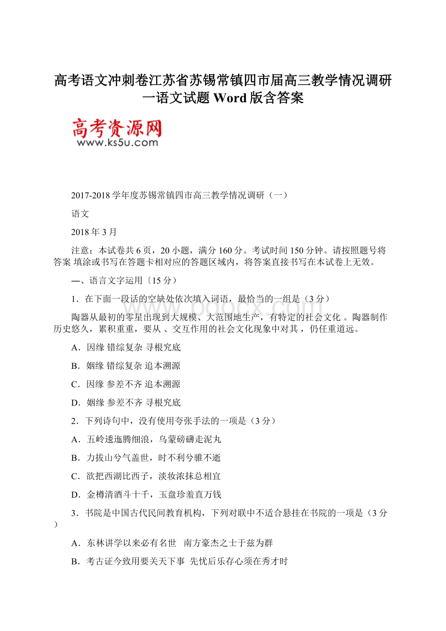 高考语文冲刺卷江苏省苏锡常镇四市届高三教学情况调研一语文试题Word版含答案.docx