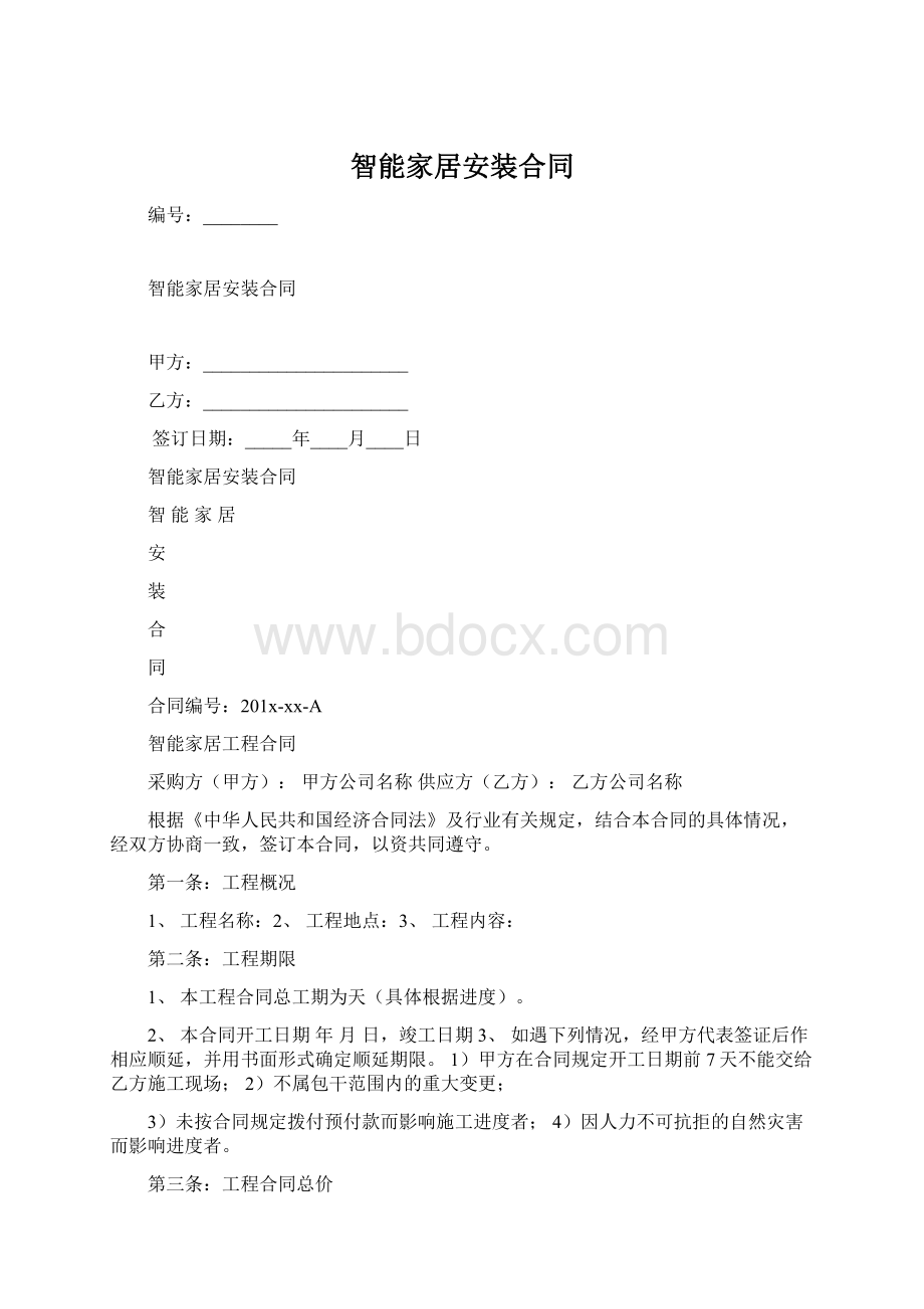 智能家居安装合同.docx