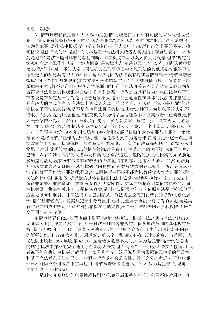 关于刑法情节显著轻微规定的思考分析Word格式文档下载.docx_第3页