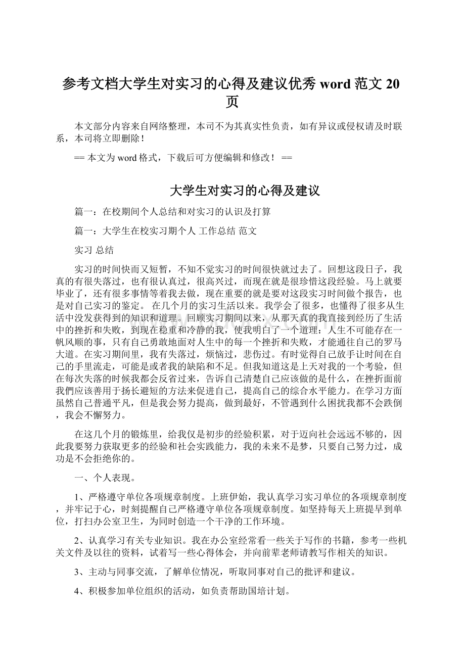 参考文档大学生对实习的心得及建议优秀word范文 20页Word文档下载推荐.docx_第1页