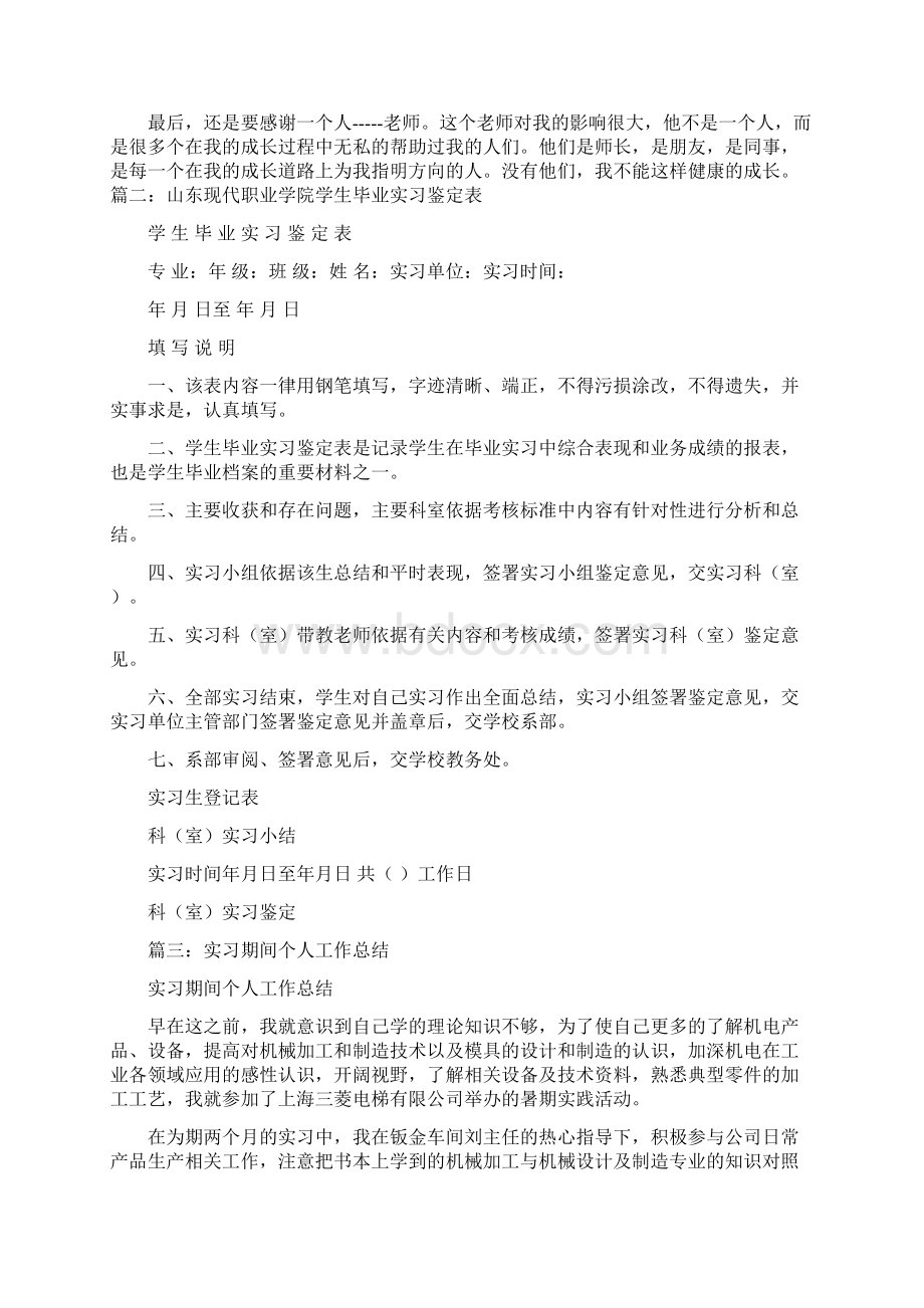 参考文档大学生对实习的心得及建议优秀word范文 20页Word文档下载推荐.docx_第3页